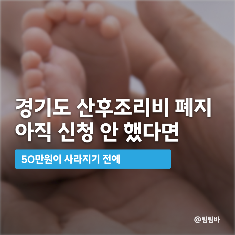 경기도 산후조리비 폐지, 아직 신청 안 했으면 50만원 사라진다