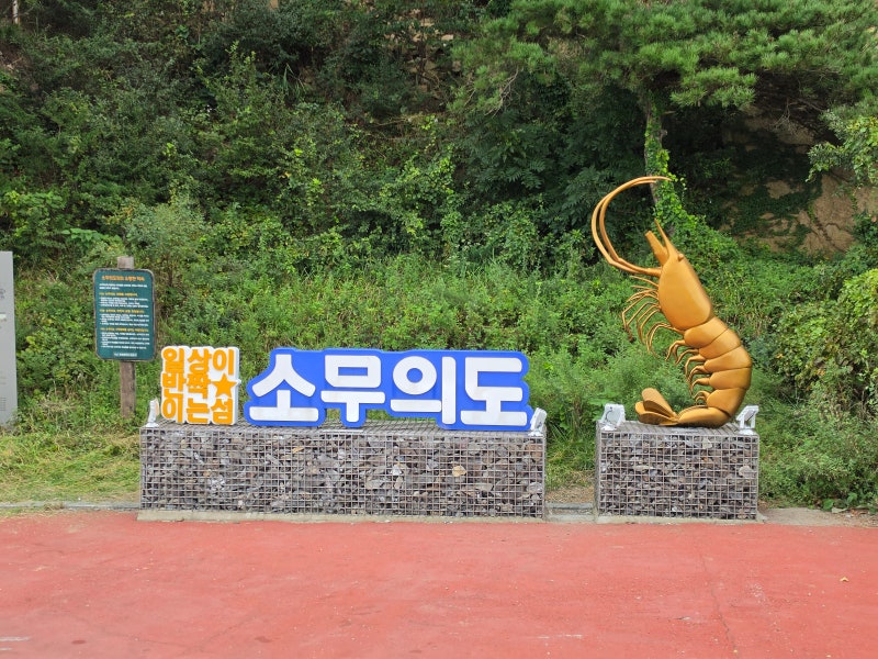 인천 당일치기 여행｜영종도 가볼만한곳 소무의도 해안둘레길 ·을왕리·동양염전카페·예단....