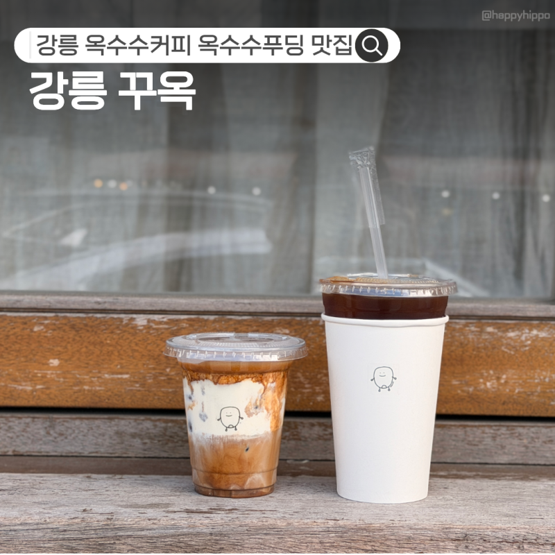 강문해변 카페 꾸옥｜강릉 옥수수라떼 맛집 주차 꿀팁