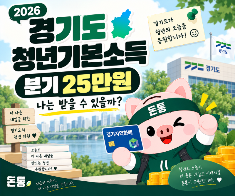 2026 경기도 청년기본소득 3분기｜25만원 신청 대상·기간 총정리