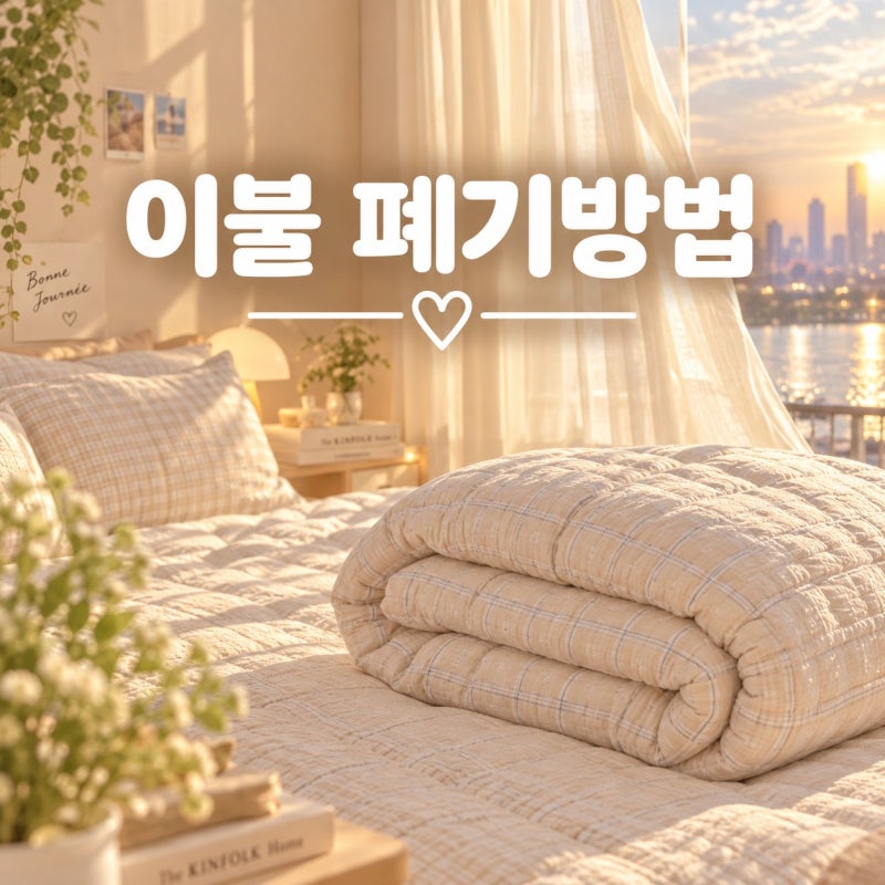 이불 그냥 버리면 과태료 10만원?이불 폐기방법 및 분리수거