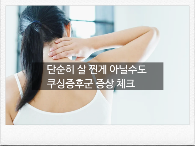 [쿠싱증후군] 갱년기라서 살찌는 줄 알았어요, 쿠싱증후군 원인부터 증상과 2026 최신 치료....