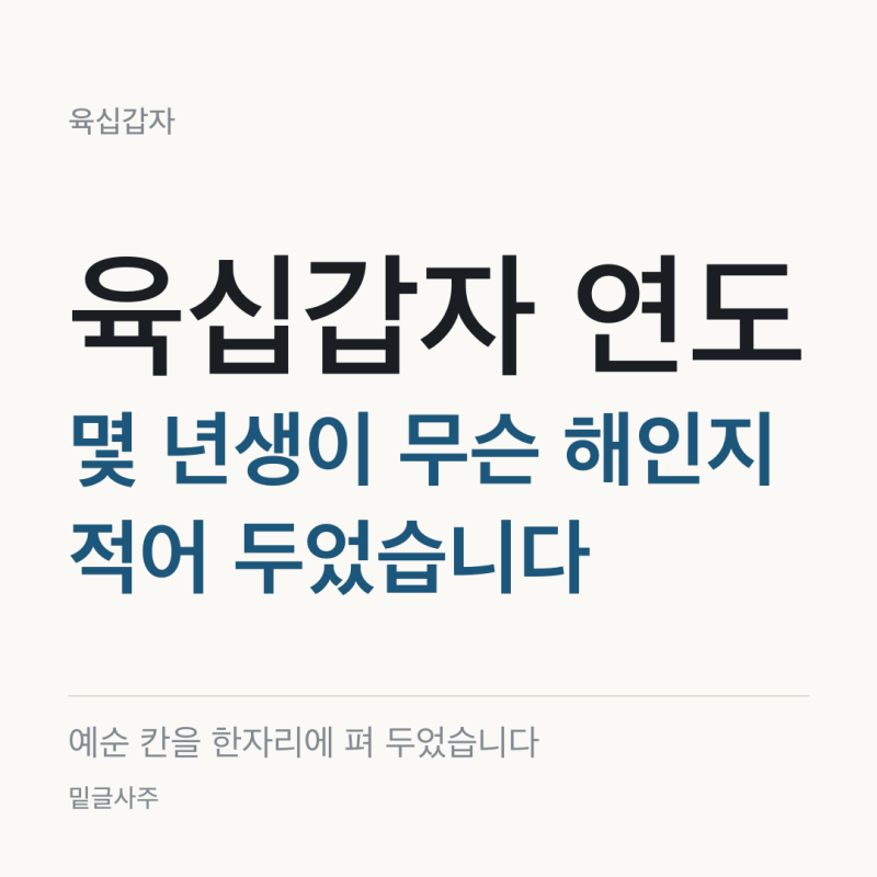 육십갑자 연도, 몇 년생이 무슨 해인지 적어 두었습니다