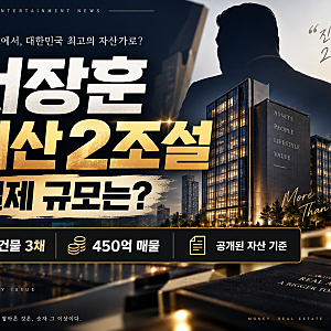 서장훈 ‘재산 2조설’은 아니었다…공개된 건물 3채만 계산해보니