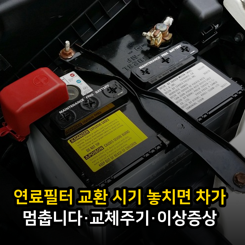 연료필터 교환 시기 놓치면 차가 멈춥니다·교체주기·이상증상