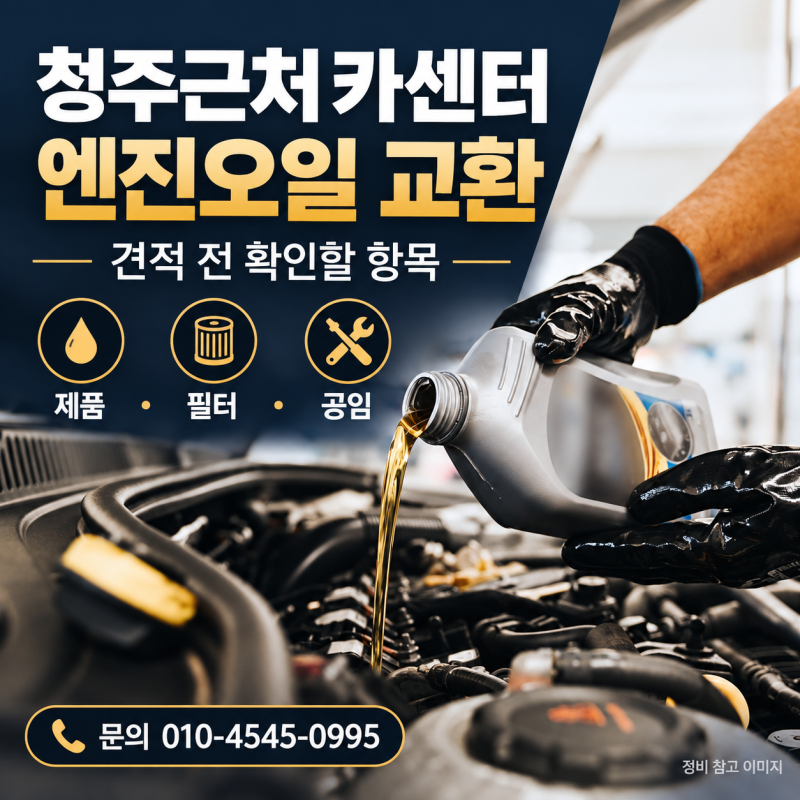 청주근처카센터 엔진오일 교환, 견적 받을 때 무엇을 물어볼까요?