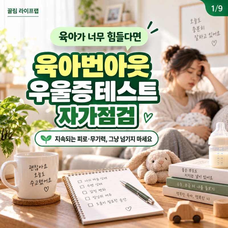 육아가 너무 힘들다면? 육아번아웃증후군 우울증테스트 자가점검