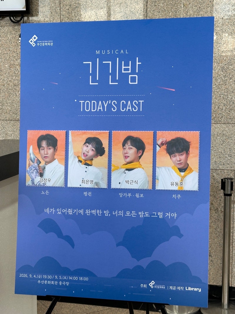 [공연관람후기] 뮤지컬 '긴긴밤' - 부산문화회관 중극장 2026.8. (강정우, 최은영, 박근식, 유동....