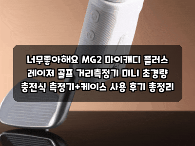 너무좋아해요 MG2 마이캐디 플러스 레이저 골프 거리측정기 미니 초경량 충전식 측정기+케이....