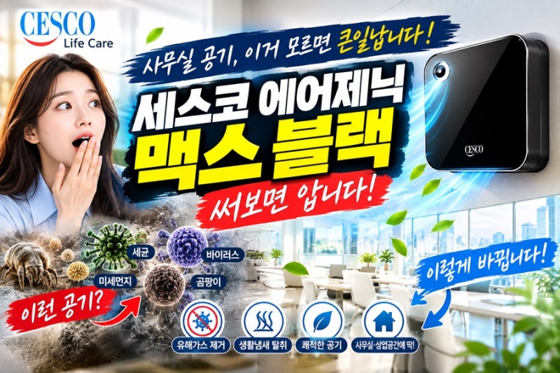 [실내 환경 위생] 악취 99.9% 분해, 세스코 자동분사 방향탈취기 에어제닉 Max 효과 및 렌탈 비....