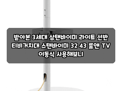 받아본 3세대 삼탠바이미 라이트 선반 티비거치대 스탠바이미 32 43 룸앤 TV 이동식 사용해보....