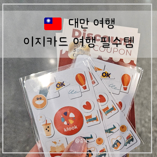 대만 이지카드 가격 구매후기 사용방법 총정리 (추석 대만여행 필수템)