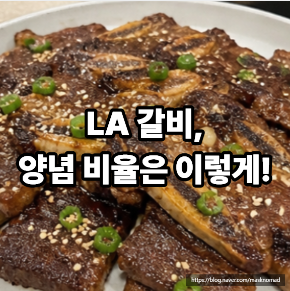 LA갈비 양념 만들기, 명절 LA갈비 재는 법부터 맛있게 굽는 법까지