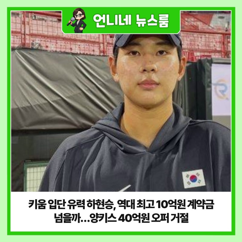 키움 입단 유력 하현승, 역대 최고 10억원 계약금 넘을까…양키스 40억원 오퍼 거절