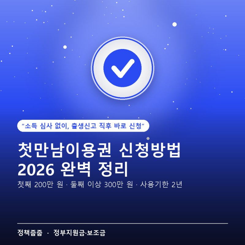 첫만남이용권 신청방법 완전 정리 — 2024년 이후 달라진 금액·기한 한눈에 (2026년 9월 기준)