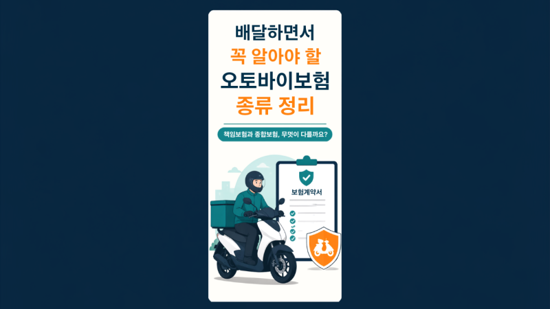배달하면서 꼭 알아야 할 오토바이보험 종류 정리