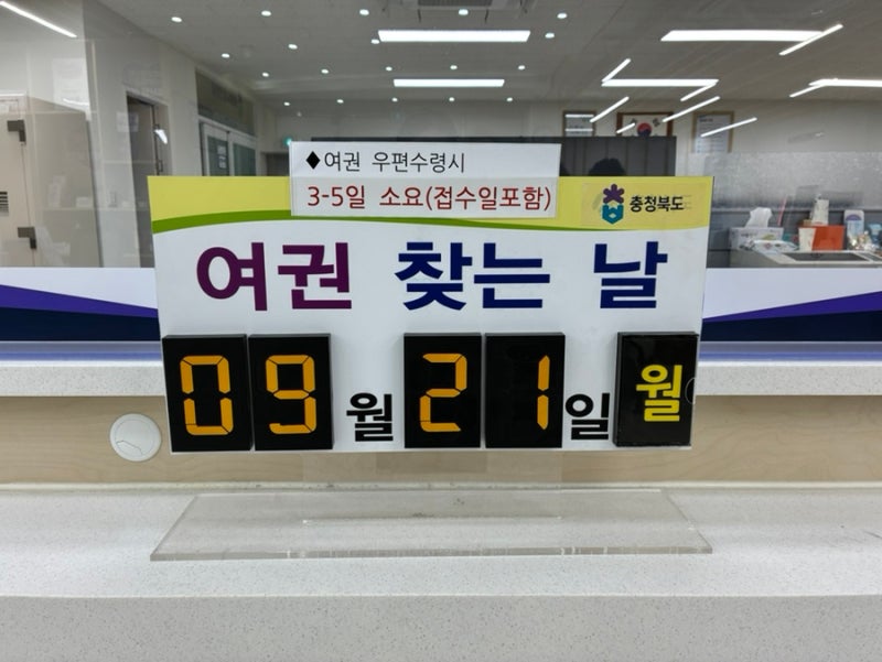 7개월 아기 여권발급 방법, 비용, 재발급 기존여권은? | 충청북도 여권민원실