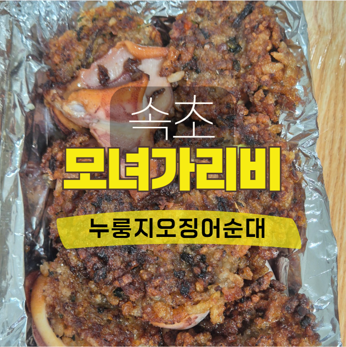 속초 모녀가리비 누룽지오징어순대｜주차 위치 포장 주말웨이팅