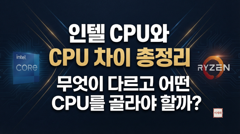 인텔 CPU와 AMD CPU 차이 총정리｜무엇이 다르고 어떤 CPU를 골라야 할까?