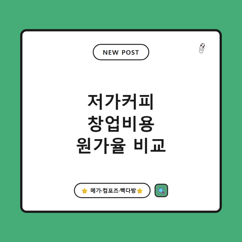 저가 커피 프랜차이즈 창업비용 총정리, 메가 컴포즈 빽다방 원가율 비교