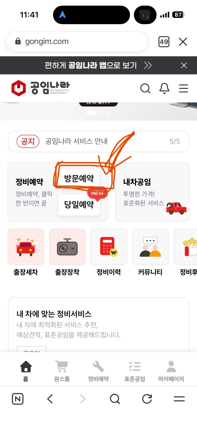 21년형 셀토스 8만키로탄 엔진오일 교환하기 프로젝트 - 1. 공임나라 예약하기