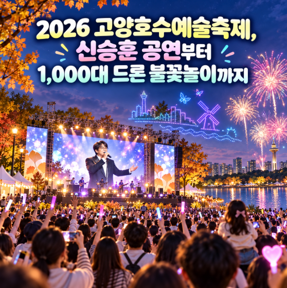2026 고양호수예술축제, 신승훈 공연부터 1,000대 드론 불꽃놀이까지
