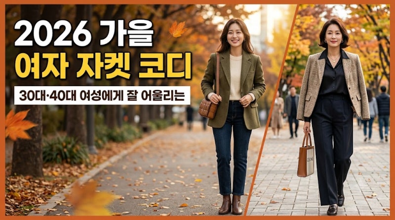 2026 가을 여자 자켓 코디｜30대·40대 여성에게 잘 어울리는 자켓 스타일 10가지