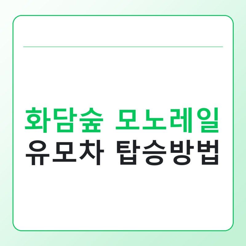 화담숲 모노레일 유모차 탑승 방법, 접어야 할까 대여는 될까