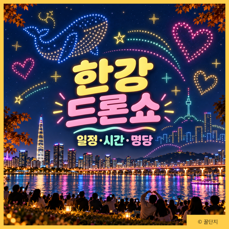 2026 한강 드론쇼 하반기 일정 | 시간·프로그램·장소·명당·교통