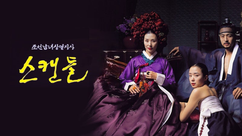 영화 '스캔들 - 조선남녀상열지사' 정보 줄거리 출연진 결말 해석 평점&후기 OTT 트리비아 총....