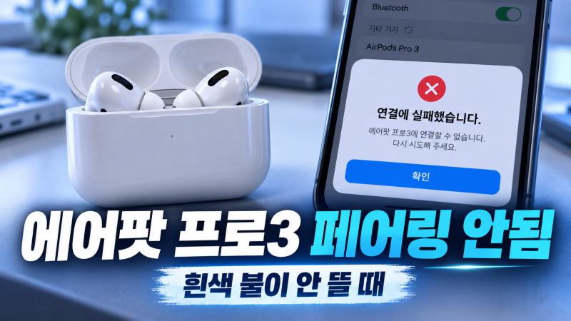 에어팟 프로3 페어링 안됨 흰색 불이 안 뜰 때 해결 순서