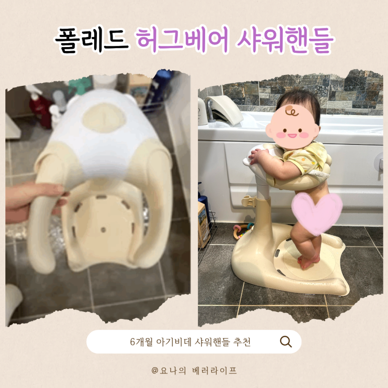7개월 아기 샤워핸들, 폴레드 허그베어 샤워핸들 크림색상 후기 (논슬립패드, 스탭퍼 추가 / ....