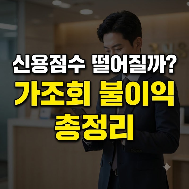 직장인 신용대출 한도 조회하면 신용점수 떨어질까? 가조회 불이익 총정리