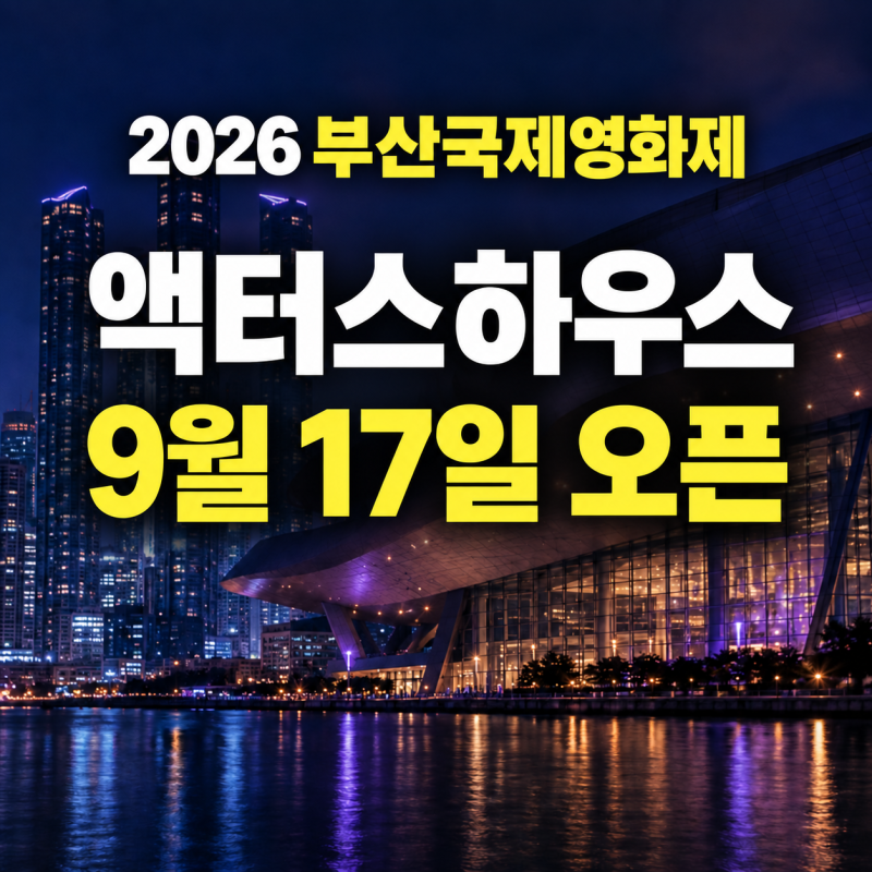 2026 부산국제영화제 액터스하우스 일정·예매 | 이민호 김고은 주지훈 총정리