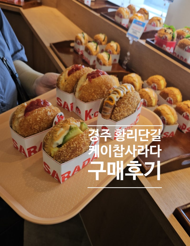 경주 황리단길 출출할때 먹는 케이찹사라다 방문 후기