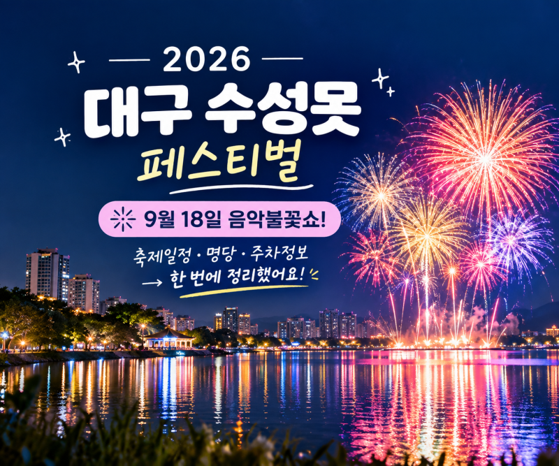 수성못에 불꽃이 터진다 2026 불꽃축제 일정·주차 꿀정보 / 놓치기 아까운 대구 가을 축제 수....