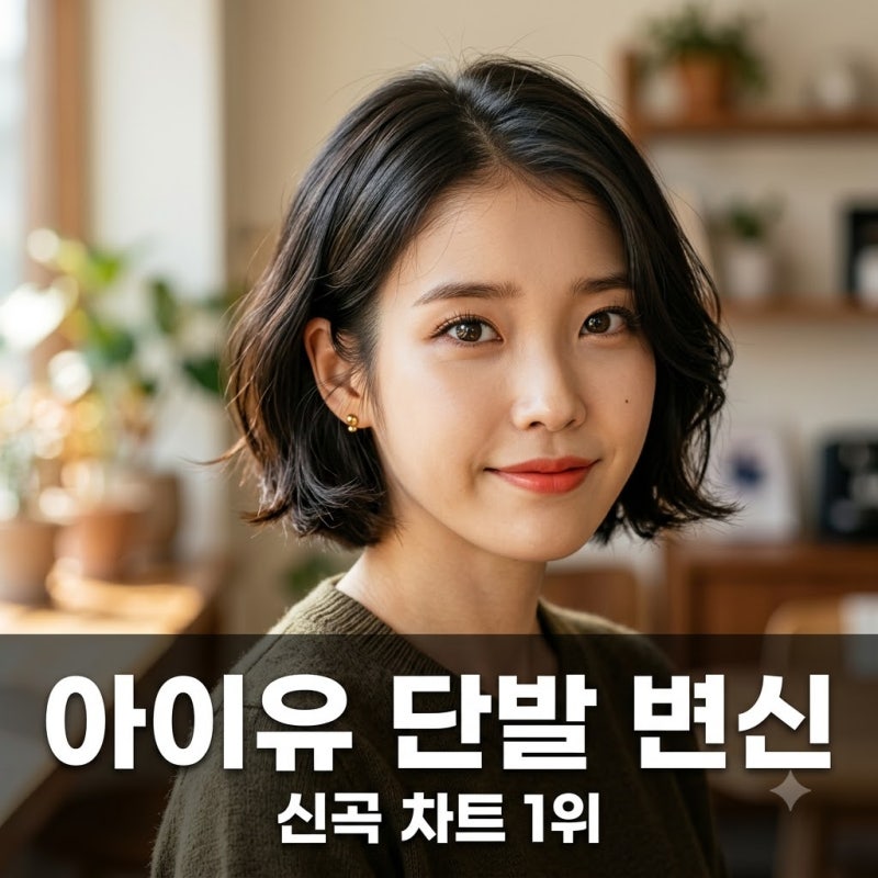 "단발 변신 이유가 이거였어?" 아이유 신곡 차트 싹쓸이한 비결