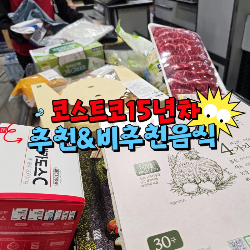 코스트코 추천상품 15년 차가 알려주는 추천 vs 비추천 음식