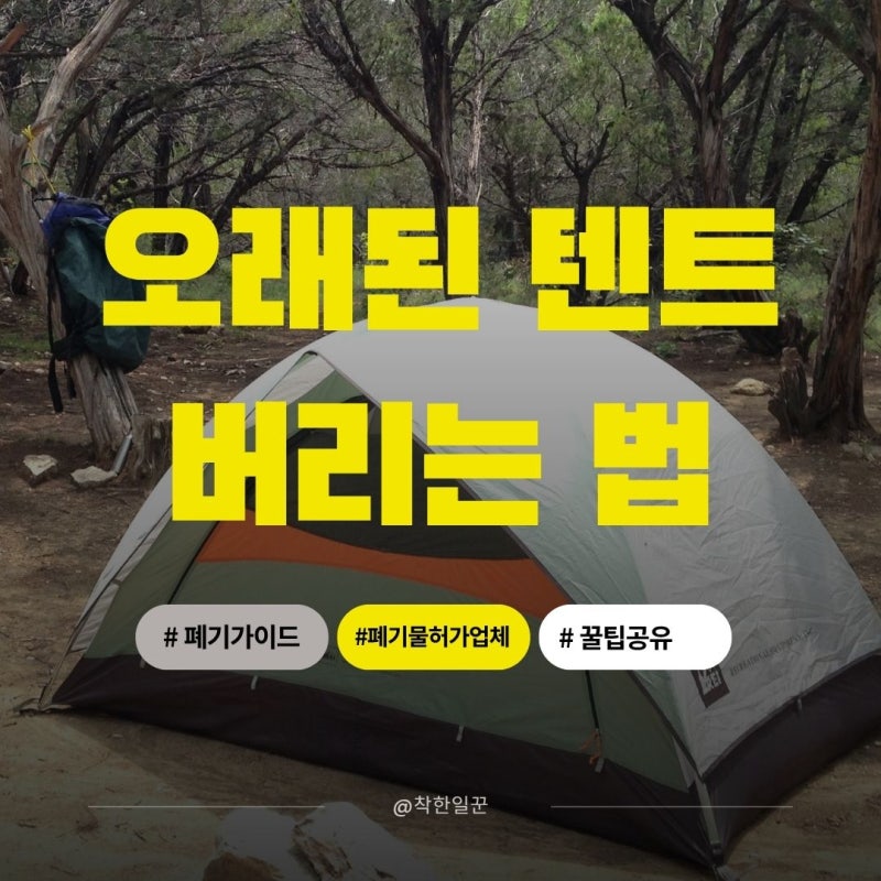 오래된 텐트 버리는 방법 대형 폐기물 배출 기준