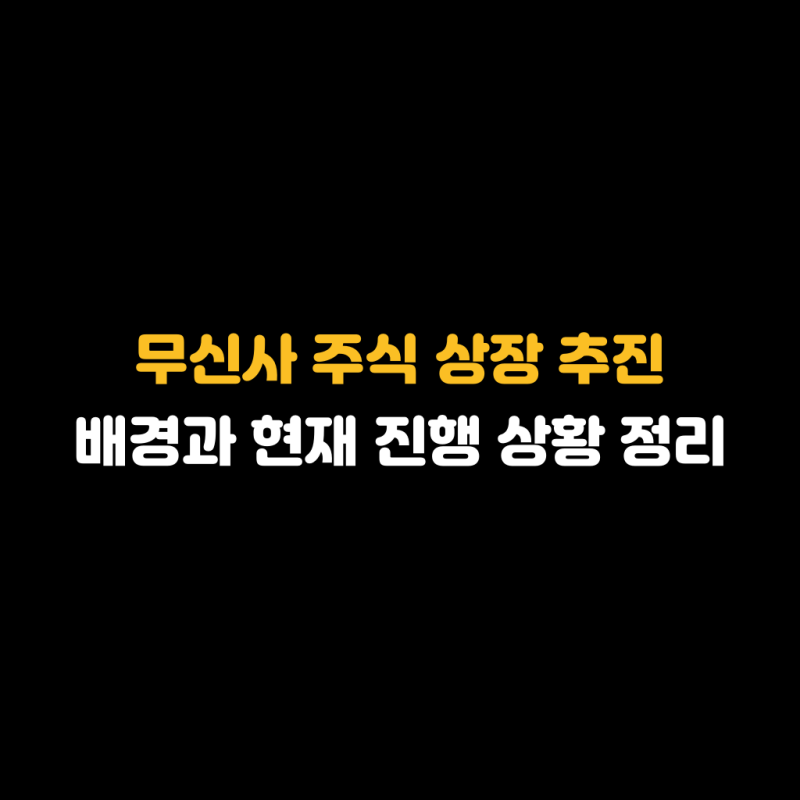 무신사 주식 상장 추진 배경과 현재 진행 상황 정리