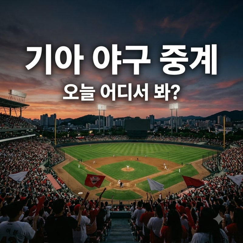 "오늘기아야구중계채널 찾아 헤매지 마세요".. 수원 원정 KIA, TV 중계권 가진 곳은?