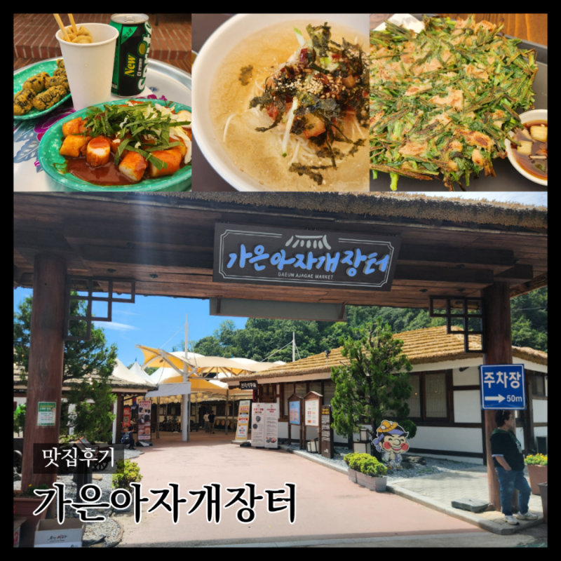 문경 에코월드 맛집 가은아자개장터｜아이랑 먹기 좋은 약돌돼지부추전·분식·국수