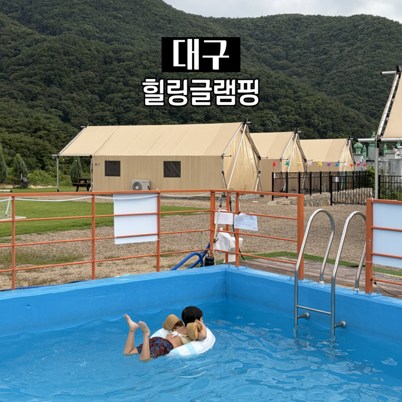 대구글램핑 어디로 갈까 팔공산에서 찾은 힐링글램핑