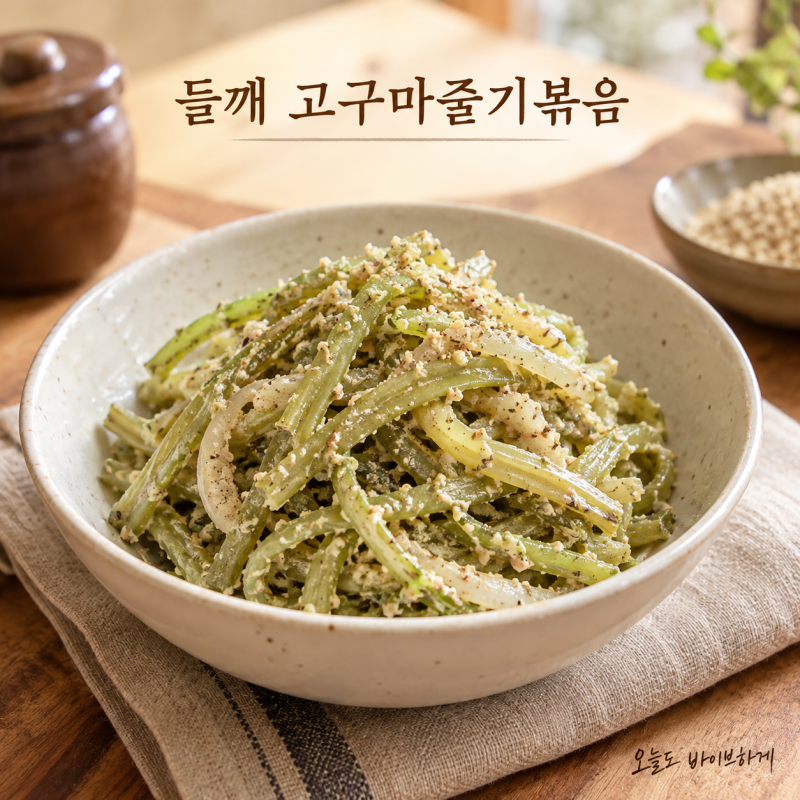 고구마줄기 볶음, 들깨가루 넣자마자 뻑뻑해진다면 물을 나눠보세요