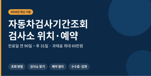 자동차검사기간조회 예약방법 준비물