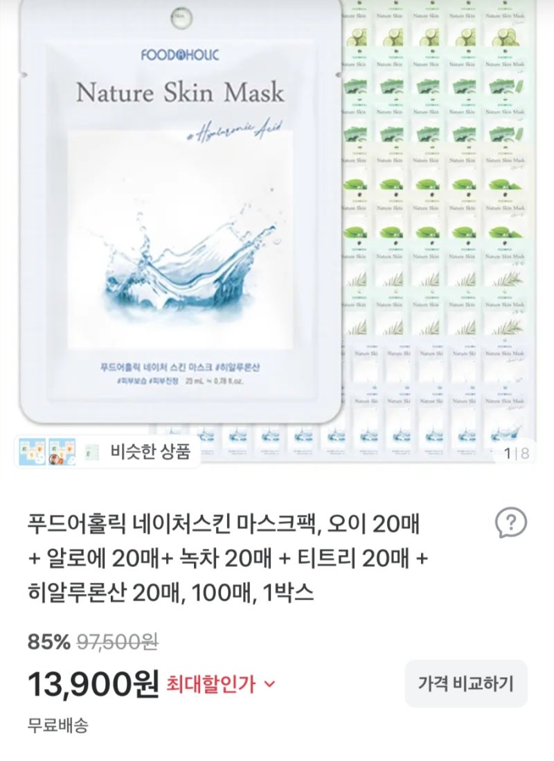 네이처스킨 마스크팩 100장 13900원딜
