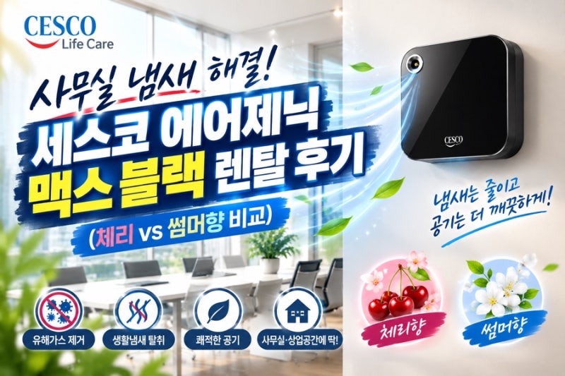 사무실 냄새 해결, 세스코 에어제닉 맥스 블랙 렌탈 후기 (체리 vs 썸머향 비교)