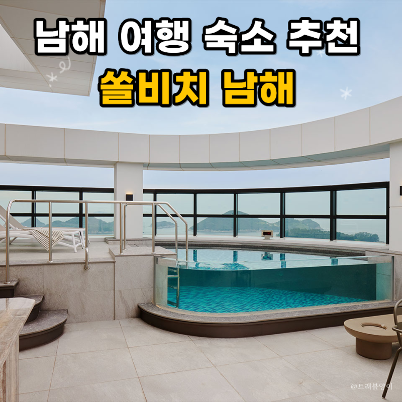 쏠비치남해호텔 오션뷰 객실 수영장 가격, 남해 가족여행 숙소 추천