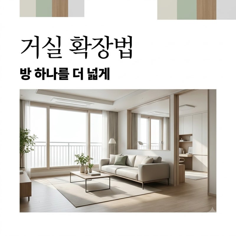 32평 아파트 방 하나를 거실로 넓히는 인테리어 꿀팁