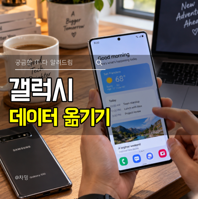 갤럭시 데이터 옮기기, 스마트 스위치로 기존 휴대폰 그대로 가져오는 방법